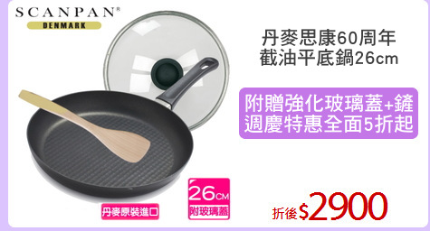 丹麥思康60周年
截油平底鍋26cm