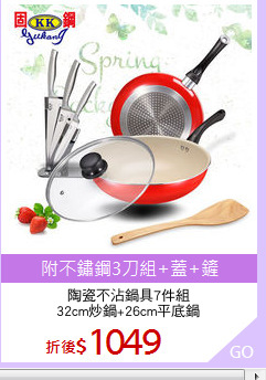 陶瓷不沾鍋具7件組
32cm炒鍋+26cm平底鍋