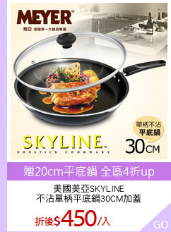 美國美亞SKYLINE
不沾單柄平底鍋30CM加蓋