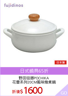 野田琺瑯POCHIKA
花蕾系列20CM風味燉煮鍋