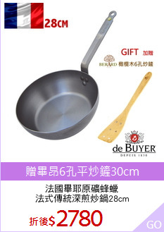 法國畢耶原礦蜂蠟
法式傳統深煎炒鍋28cm
