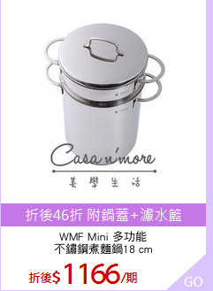 WMF Mini 多功能
不鏽鋼煮麵鍋18 cm