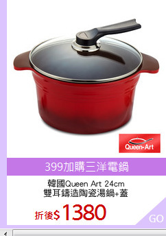韓國Queen Art 24cm
雙耳鑄造陶瓷湯鍋+蓋