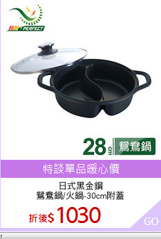 日式黑金鋼
鴛鴦鍋/火鍋-30cm附蓋
