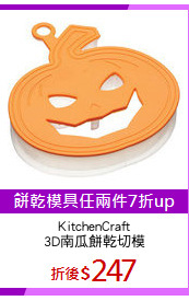 KitchenCraft
3D南瓜餅乾切模