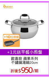 歐喜廚 蘋果系列
不鏽鋼湯鍋20cm
