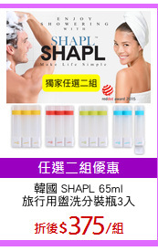 韓國 SHAPL 65ml
旅行用盥洗分裝瓶3入