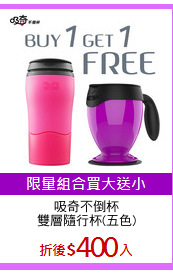 吸奇不倒杯
雙層隨行杯(五色)