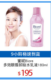 蜜妮Biore
多效眼唇卸妝水乳液180ml