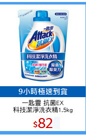 一匙靈 抗菌EX
科技潔淨洗衣精1.5kg