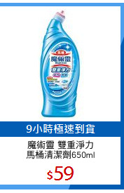 魔術靈 雙重淨力
馬桶清潔劑650ml