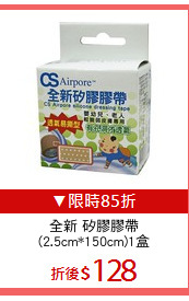 全新 矽膠膠帶
(2.5cm*150cm)1盒