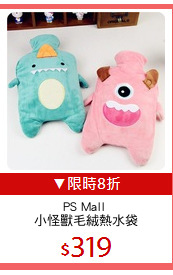 PS Mall 
小怪獸毛絨熱水袋