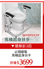 必翔銀髮 
馬桶起身扶手