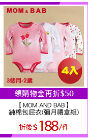 【MOM AND BAB】
純棉包屁衣(彌月禮盒組)