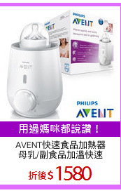 AVENT快速食品加熱器
母乳/副食品加溫快速