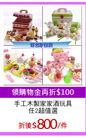 手工木製家家酒玩具
任2超值選