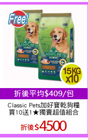 Classic Pets加好寶乾狗糧
買10送1★獨賣超值組合