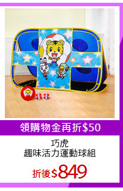 巧虎
趣味活力運動球組