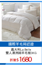 義大利La Belle
雙人澳洲純羊毛被3KG