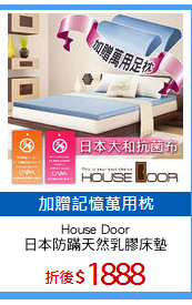 House Door
日本防蹣天然乳膠床墊