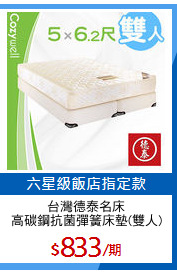台灣德泰名床
高碳鋼抗菌彈簧床墊(雙人)