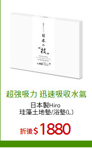 日本製Hiro 
珪藻土地墊/浴墊(L)