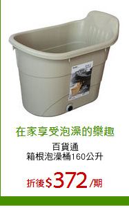 百貨通
箱根泡澡桶160公升