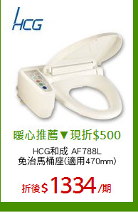 HCG和成 AF788L
免治馬桶座(適用470mm)