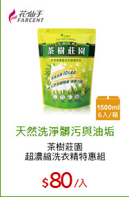 茶樹莊園
超濃縮洗衣精特惠組