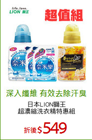 日本LION獅王
超濃縮洗衣精特惠組