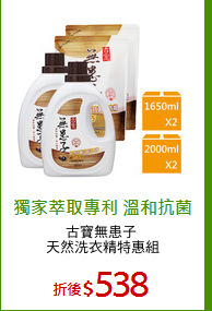 古寶無患子 
天然洗衣精特惠組