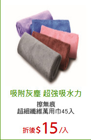 擦無痕
超細纖維萬用巾45入