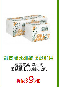 極度純柔 單抽式
柔拭紙巾300抽x72包