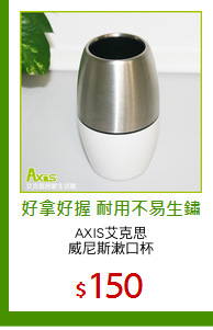 AXIS艾克思
威尼斯漱口杯