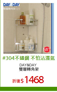 DAY&DAY 
雙層轉角架
