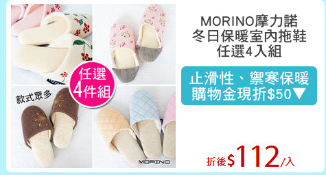 MORINO摩力諾
冬日保暖室內拖鞋
任選4入組