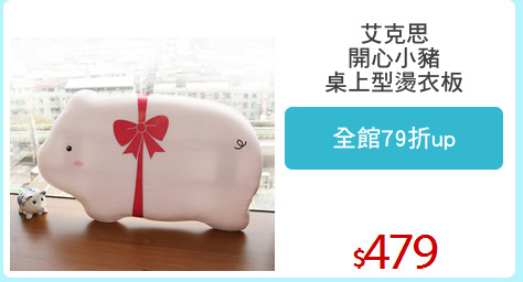 艾克思
開心小豬
桌上型燙衣板