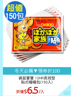 袋鼠寶寶 12HR長效型
貼式暖暖包(150入)