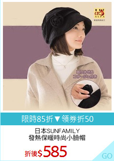 日本SUNFAMILY
發熱保暖時尚小臉帽