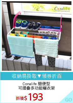 Conalife 簡便型
可摺疊多功能曬衣架