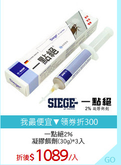 一點絕2%
凝膠餌劑(30g)*3入