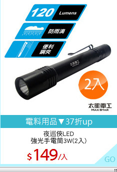 夜巡俠LED
強光手電筒3W(2入)