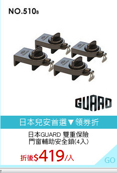 日本GUARD 雙重保險
門窗輔助安全鎖(4入)