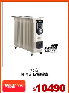北方
恆溫定時電暖爐
