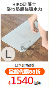 HIRO珪藻土
浴地墊超強吸水力