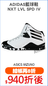 ADIDAS籃球鞋
NXT LVL SPD IV