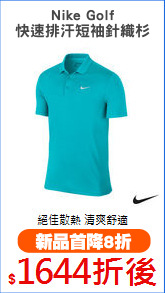 Nike Golf
快速排汗短袖針織杉