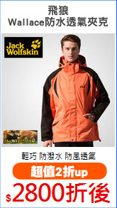 飛狼
Wallace防水透氣夾克