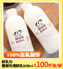 鮮乳坊
豐樂牧場鮮乳936ml